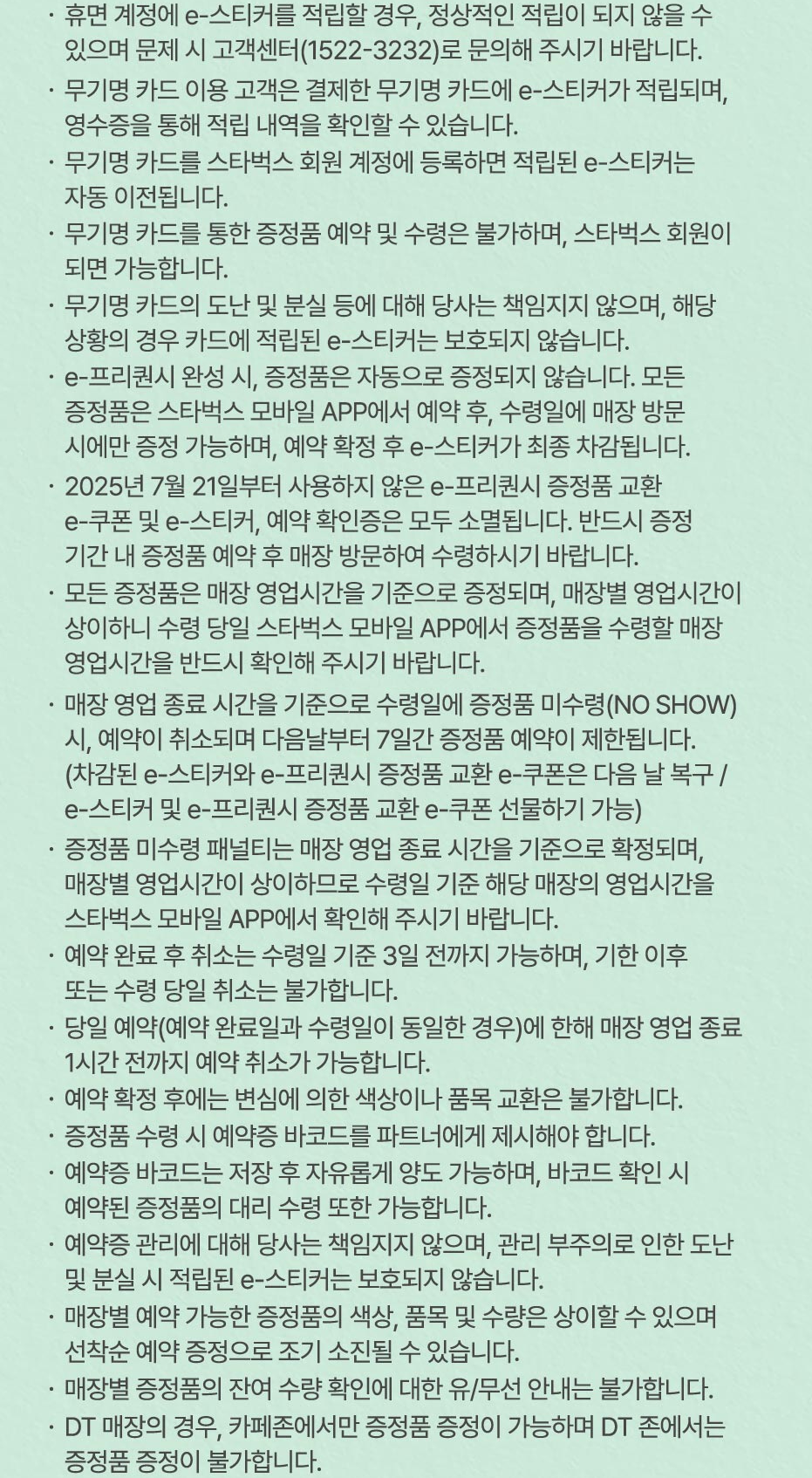 2025 SUMMER e-프리퀀시 이벤트 유의 사항
