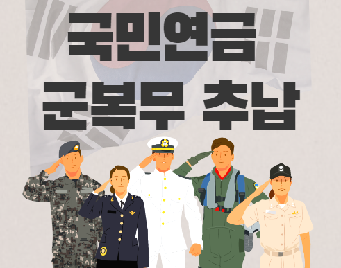 국민연금-군복무-추납