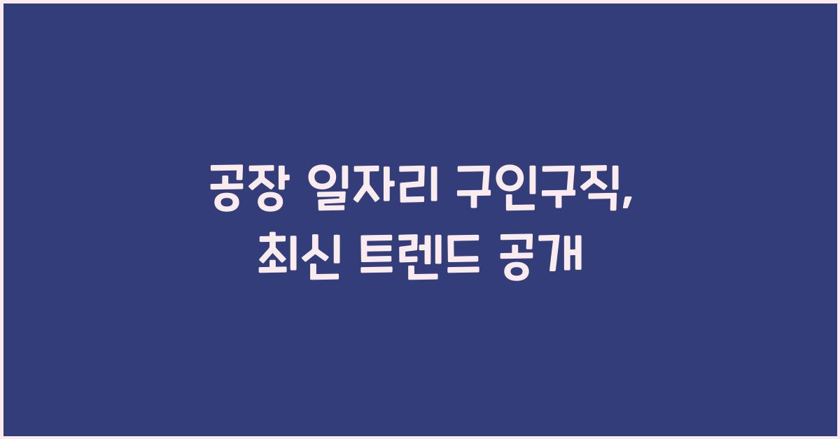 공장 일자리 구인구직