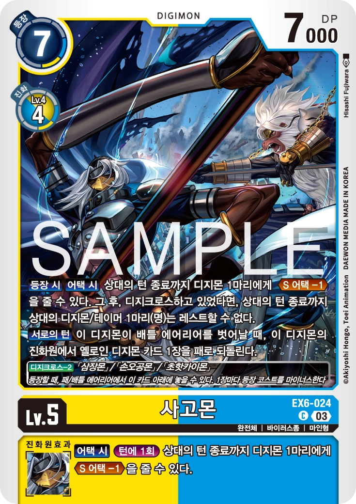 등장 시 효과로 상대 디지몬/테이머를 레스트할 수 없도록 만드는 EX6-024 사고몬
