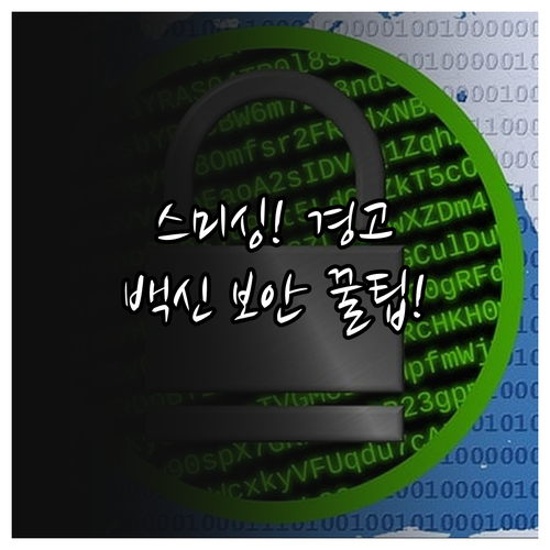 백신 업데이트 위장 스미싱 예방 콘텐..