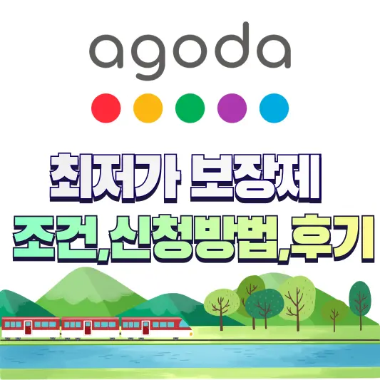 아고다 최저가 보장제 조건,신청방법,후기 총정리