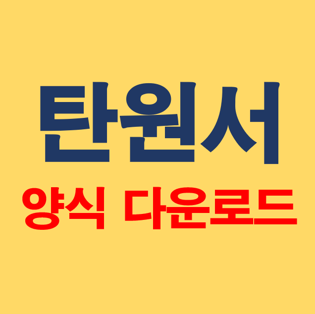 탄원서 양식