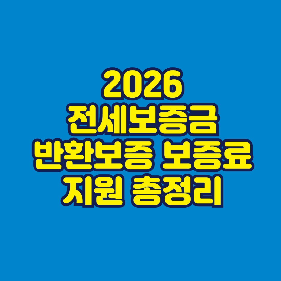 2026 전세보증금반환보증 보증료 지원 총정리 썸네일