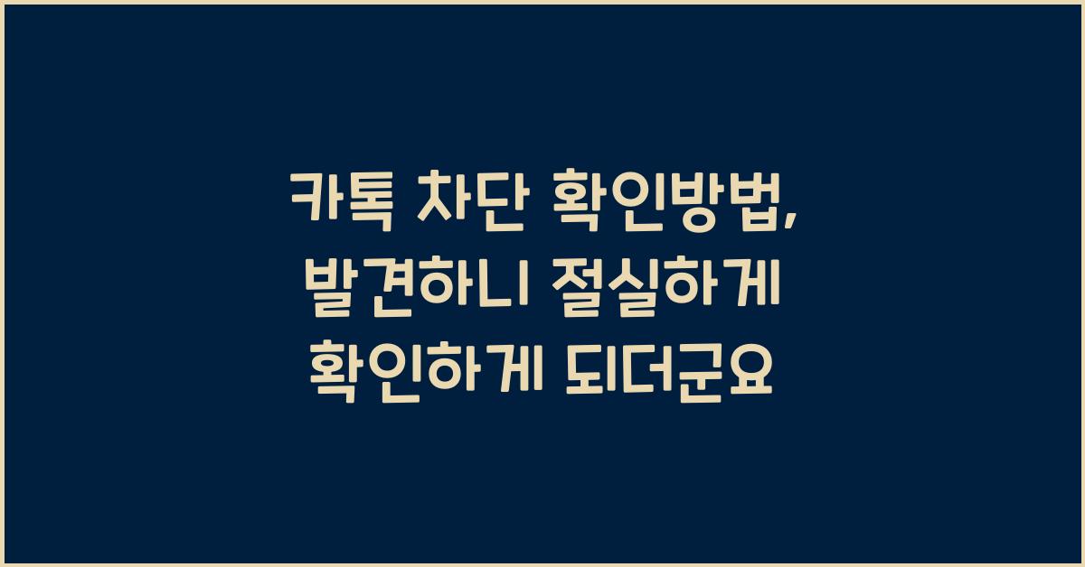 카톡 차단 확인방법