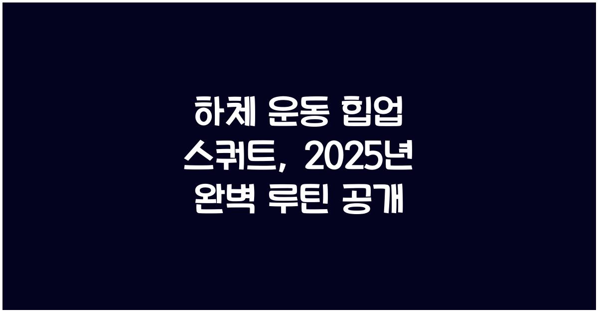 하체 운동, 힙업 스쿼트