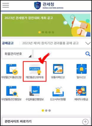 스마트폰 어플(모바일관세청)로 발급방법