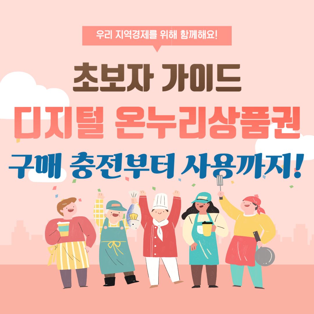 디지털온누리상품권초보가이드-구매충전부터사용까지