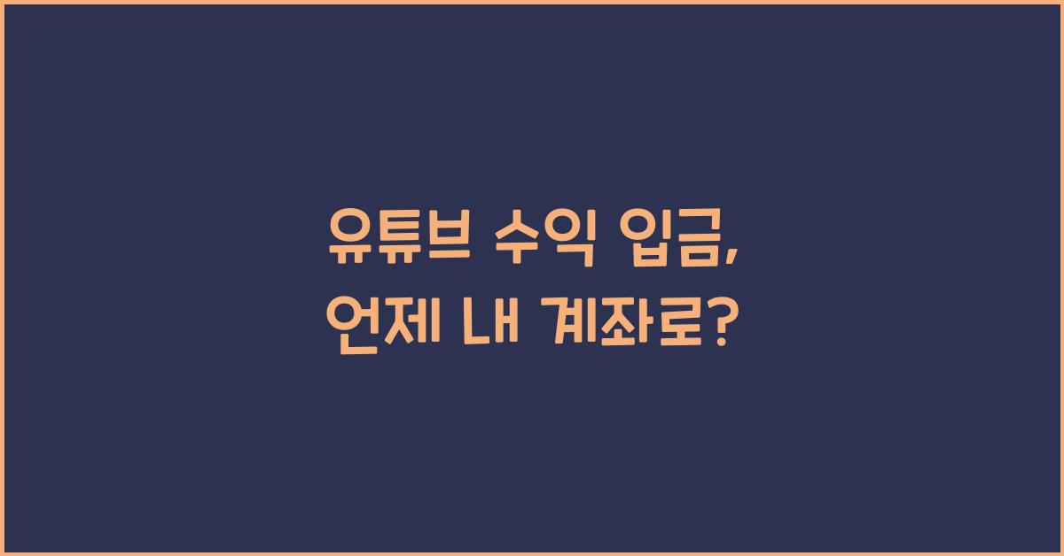 유튜브 수익 입금