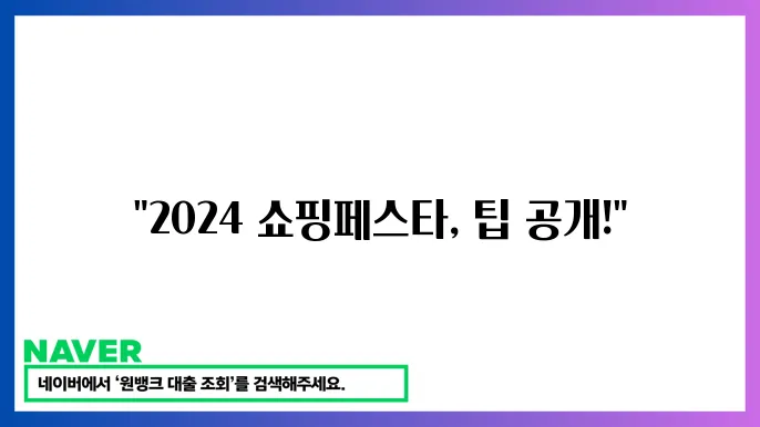 2024 네이버 쇼핑페스타 세일의 상품 리뷰 활용법