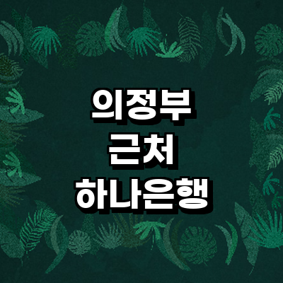 의정부시 하나은행