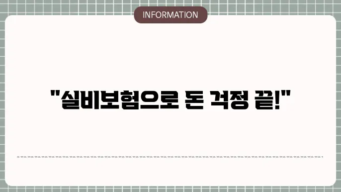 실비보험의 다양한 보장 내용과 필요성