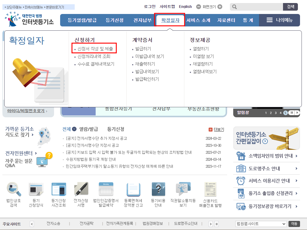 확정일자 인터넷 등기소 방문