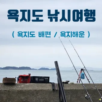 낚시 여행 경남 통영 욕지도 갈치 쭈꾸미 선상낚시 정보_7