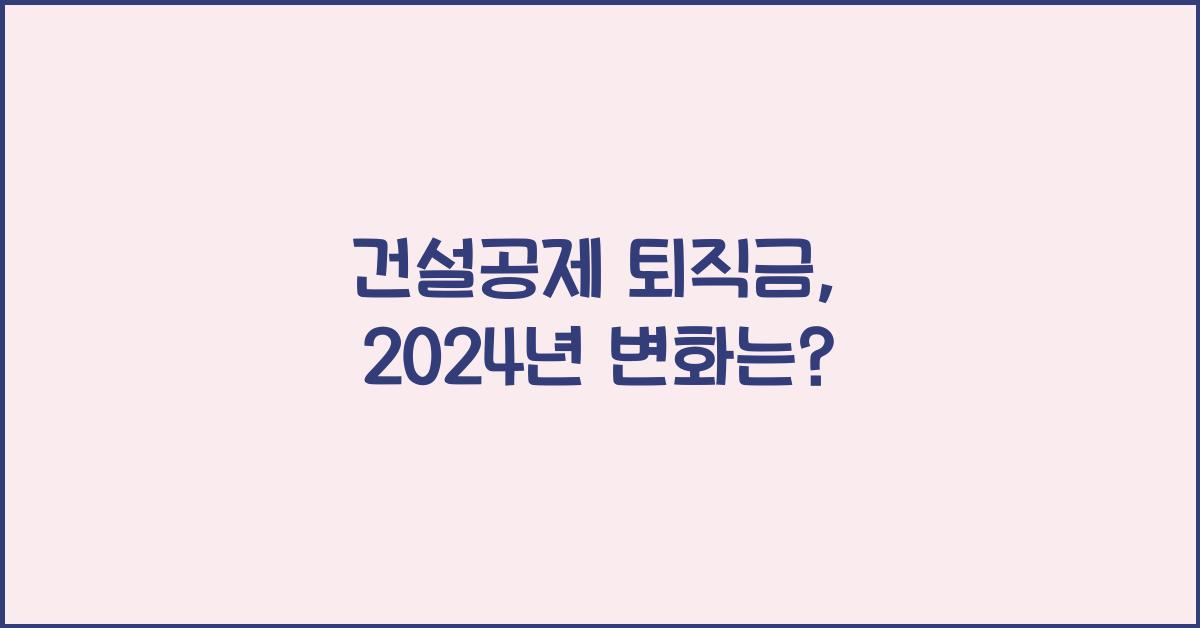 건설공제 퇴직금