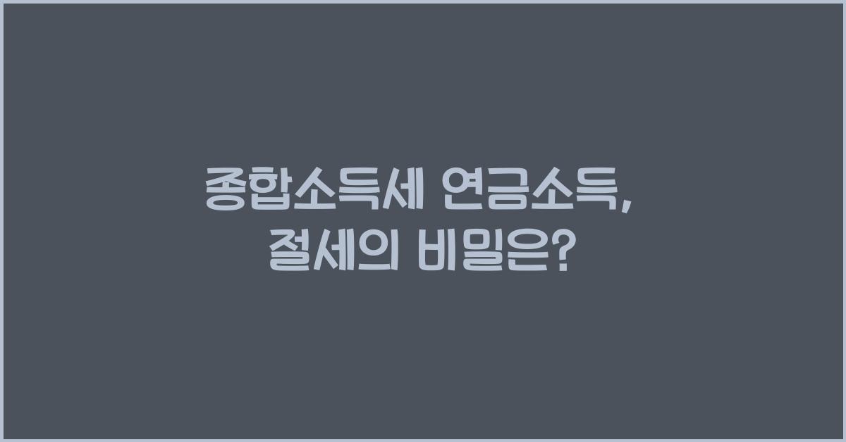 종합소득세 연금소득