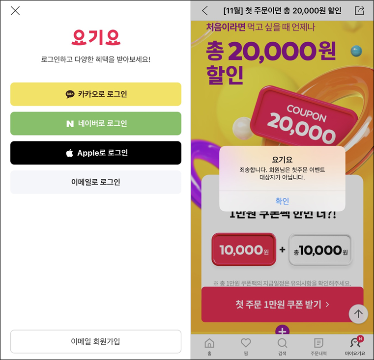 요기요 첫주문 할인