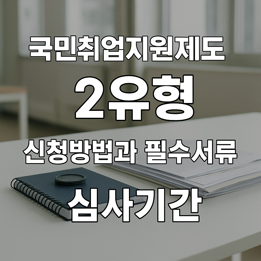 국민취업지원제도 2유형 신청방법과 필수서류 심사기간
