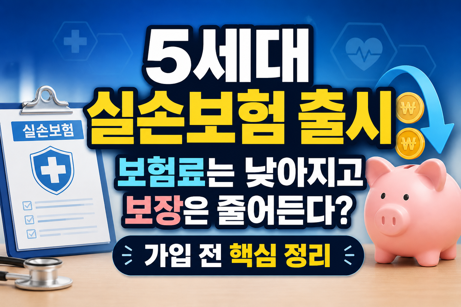 5세대 실손보험 출시