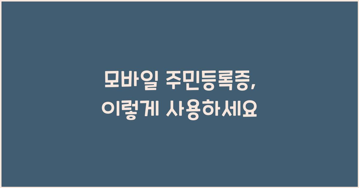 모바일 주민등록증