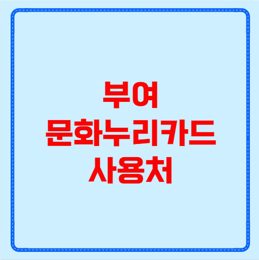 부여 문화누리카드 사용처