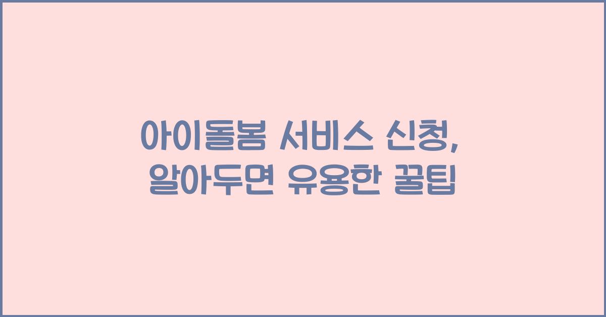 아이돌봄 서비스 신청