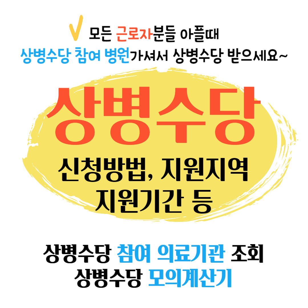 상병수당 신청