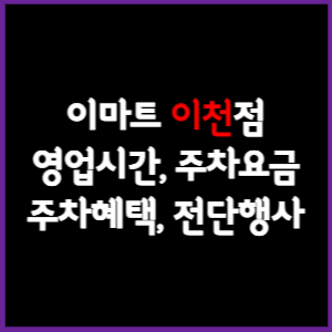 이마트 이천점 휴무일, 영업시간, 주차요금, 전단행사
