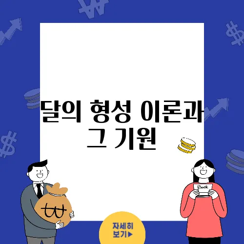 달의 형성 이론과 그 기원