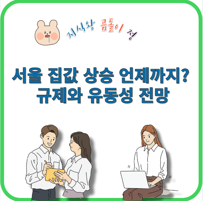 서울 집값 상승 언제까지?