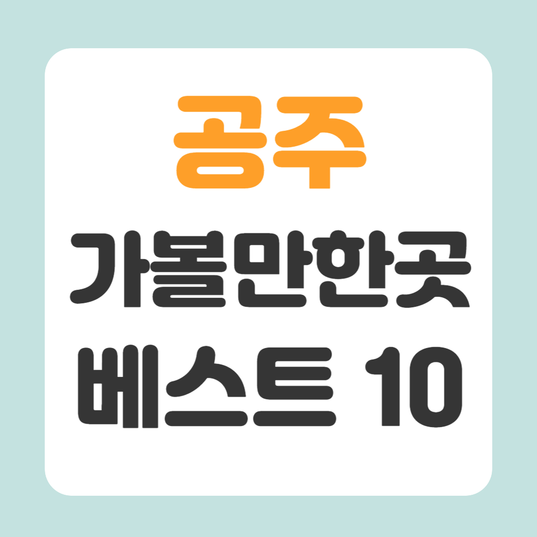 공주 가볼만한곳 베스트10