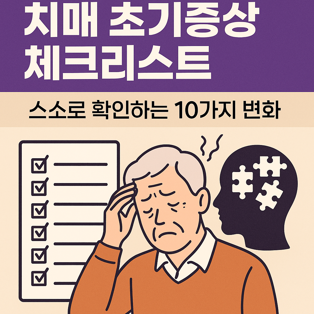 “치매 초기증상 체크리스트를 주제로 한 썸네일 이미지 — 기억력 저하로 고민하는 노인과 퍼즐 조각이 빠진 뇌 실루엣, 체크리스트를 상징적으로 표현한 장면”