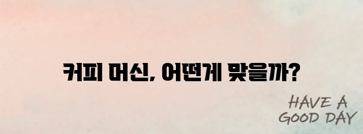 커피머신 추천 입문자용 vs 전문가용