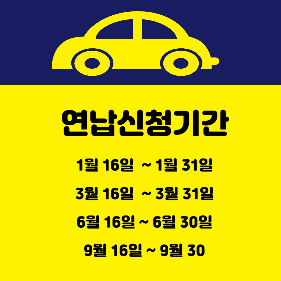 2024년 자동차세 연납 신청기간