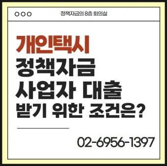 개인택시 면허 대출 한도 및 금리 총정리로 금융안내_7