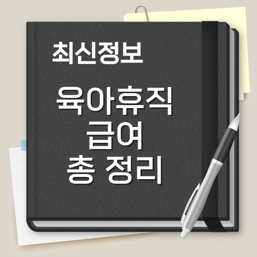 육아휴직 급여
