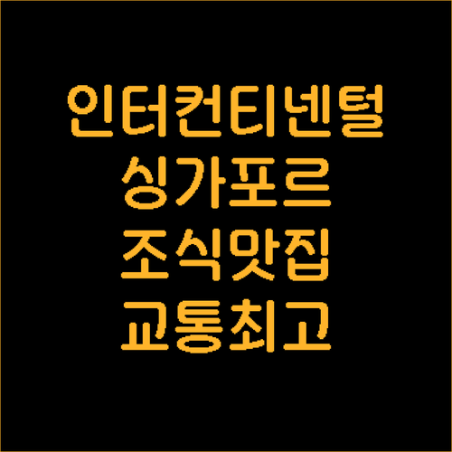 인터컨티넨털 싱가포르 추천, 완벽한 ..
