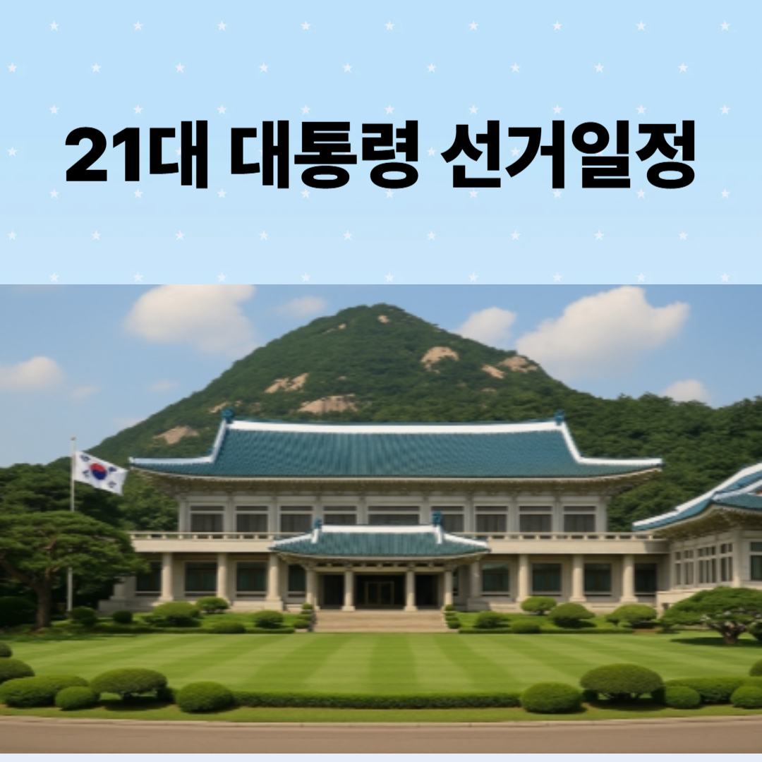 21대 대통령 선거 일정