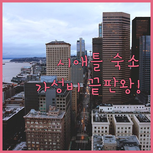 시애틀 여행 숙소 추천 다운타운 근처..