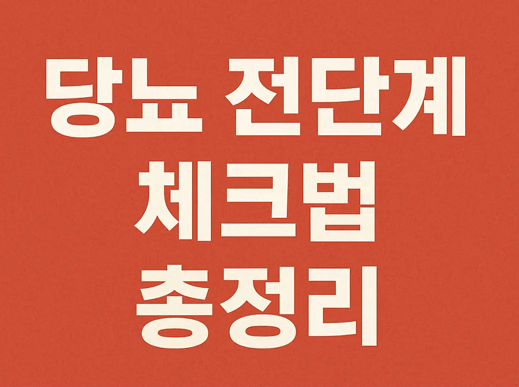 '당뇨 전단계 체크법 총정리' 문구가 새겨진 썸네일