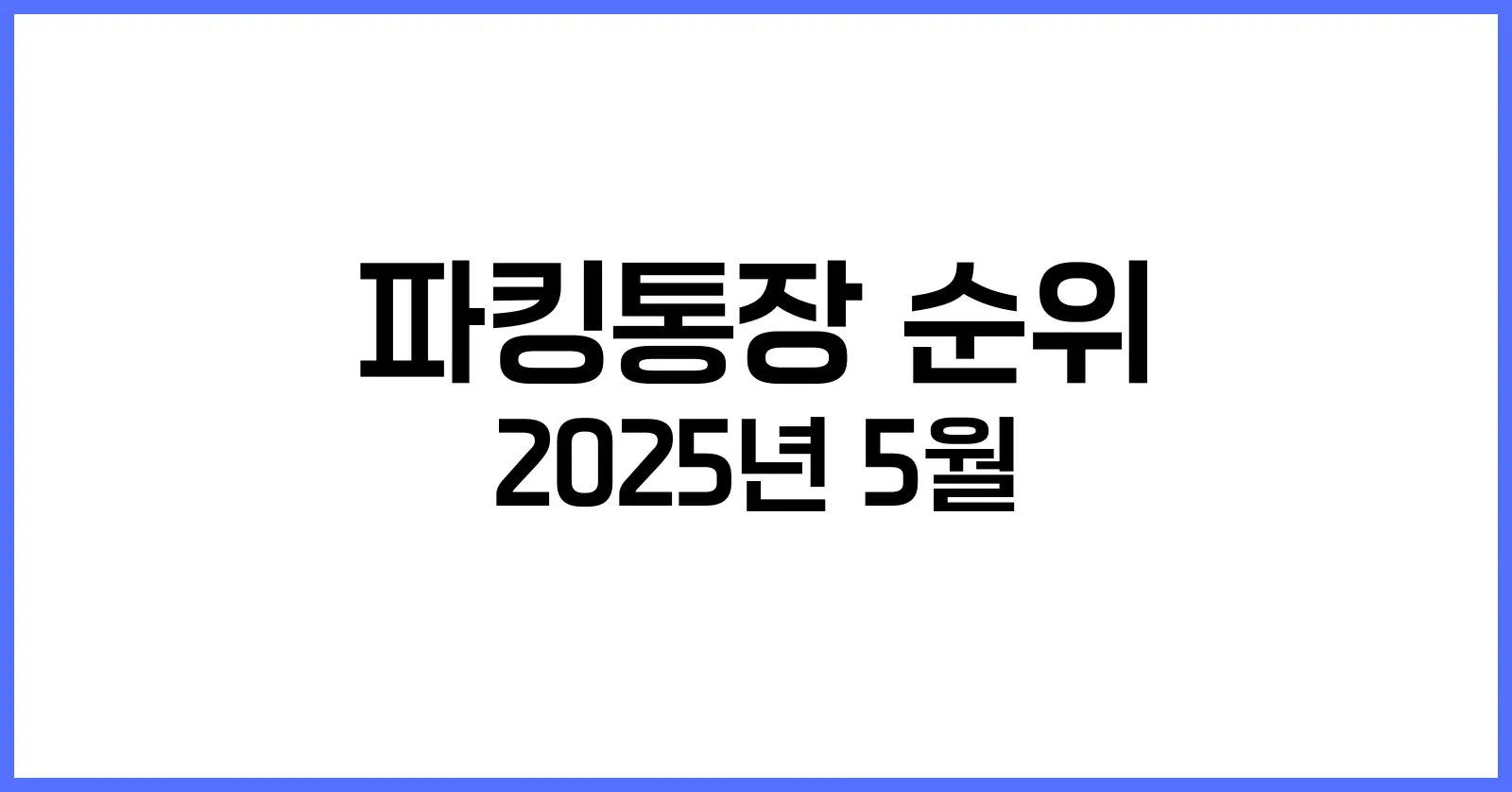 파킹통장 순위 2025년 5월