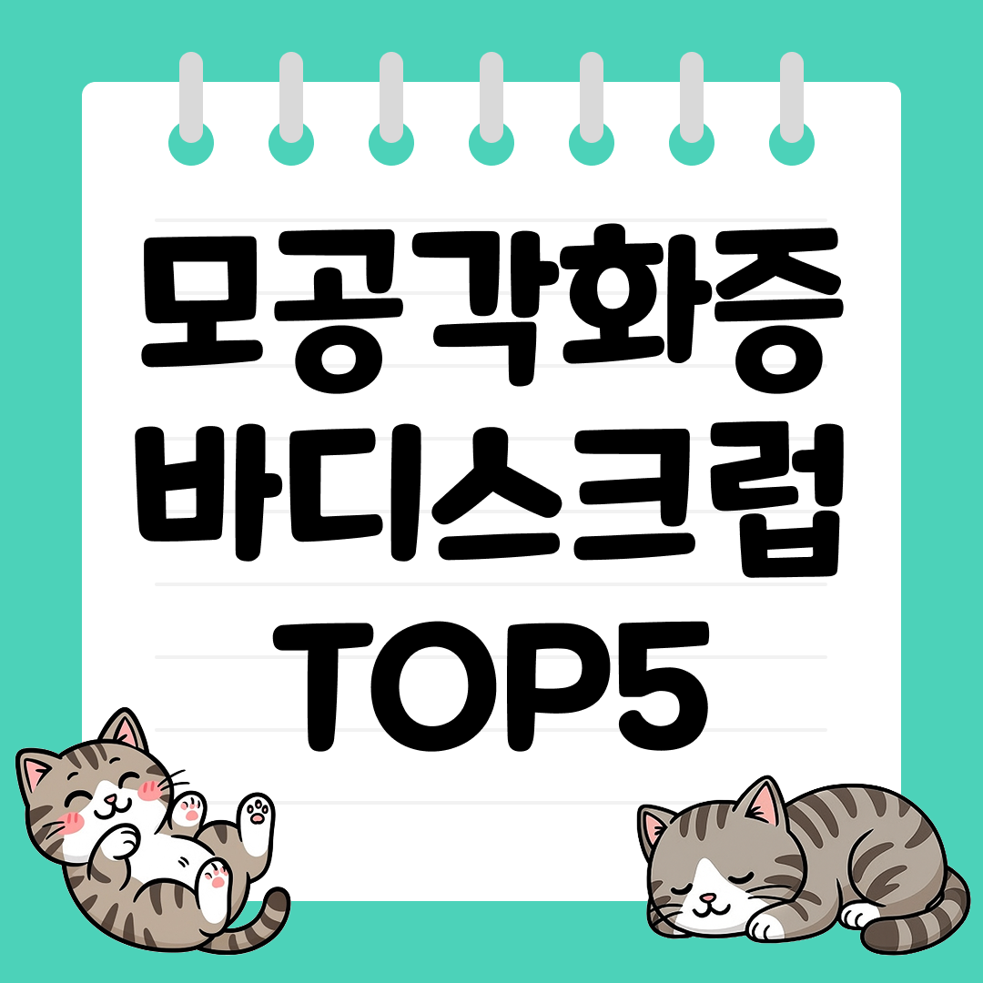 매끈한 피부결을 위한 모공각화증 바디스크럽 TOP5