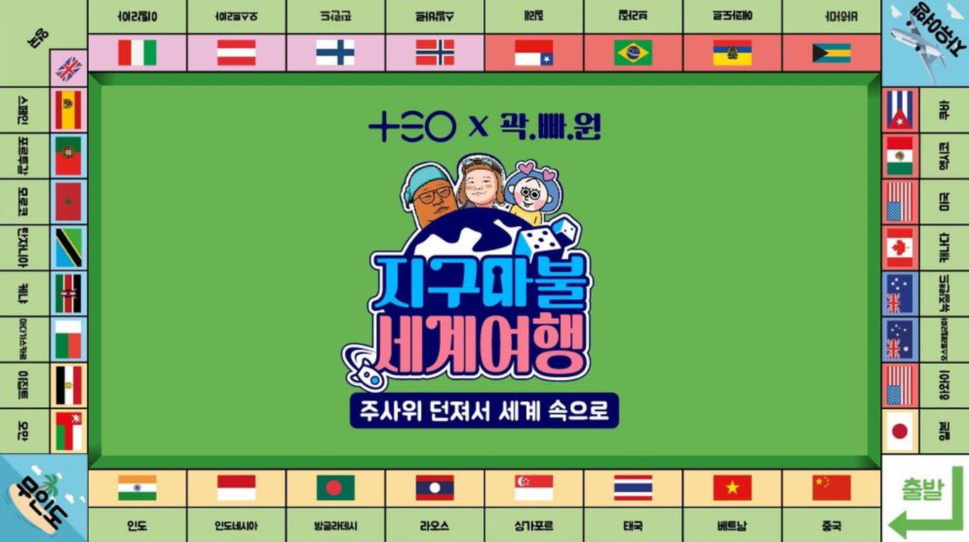 지구마불 세계여행