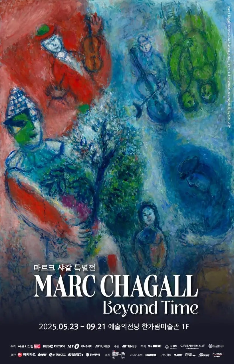 마르크 샤갈 특별전