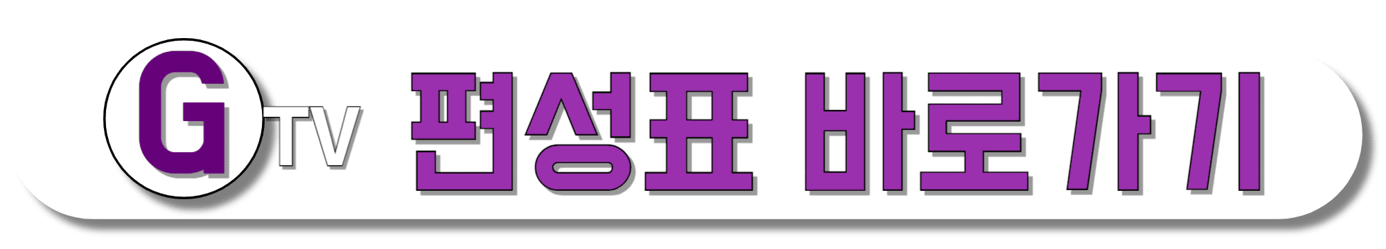 GTV-편성표-바로가기