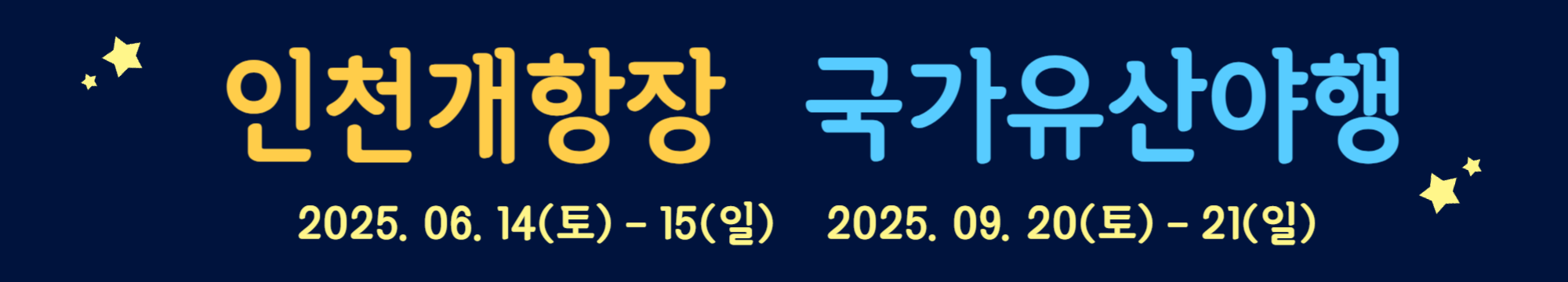 인천개항장 국가유산야행