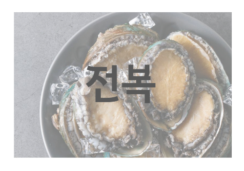 전복