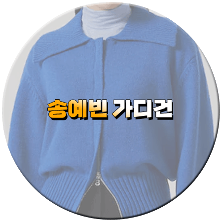 수지맞은 우리 27회 송예빈 가디건