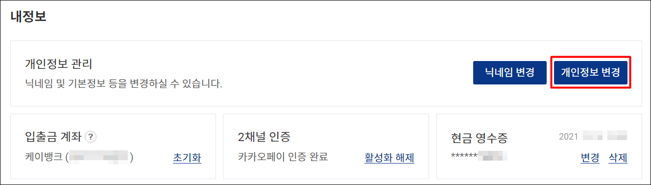 바이낸스 선물투자를 위해 업비트 개인정보 변경