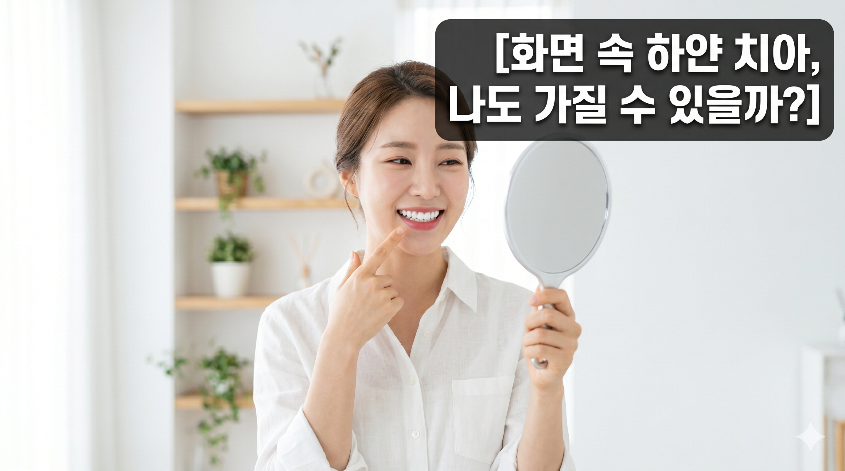 치아미백